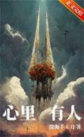 心里有人百度TXT