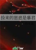 捡来的崽崽是暴君gl