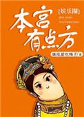 本宫有点烦txt