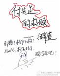 付先生的救赎讲什么