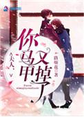 夫人你马甲又掉了广播剧免费