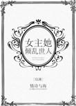 综漫女主她倾乱世人