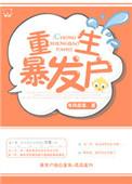 重生之暴发户番外紫色木屋