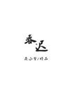 庭院深深深几许