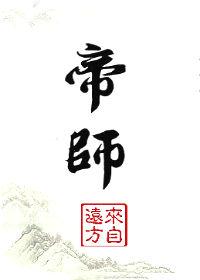 帝师也疯狂虾仁全集