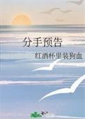分手预告百度