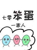 七零笨蛋一家人月星繁