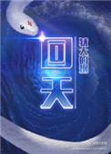 回天无力打一个数字