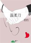 温柔刀君约txt