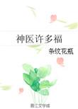 神医许多福百度