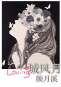 一城风月讲的什么