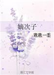 嫡次子的古代悠闲生活