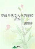 穿成年代文大佬的年轻后妈免费
