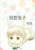 别惹兔子对应的情侣名称