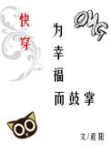 为幸福而鼓掌 快穿