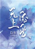 无上宠爱在线阅读全文