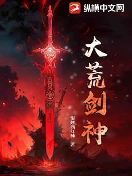 大荒神王免费阅读