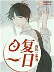 日复一日也会有新的快乐什么意思