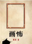 画怖by瑆玥简介