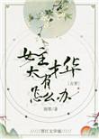 女主很有才华的宠文