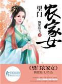 望门农家女txt