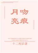 月亮吻痕意义