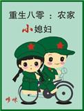 重生八零农家媳有点甜