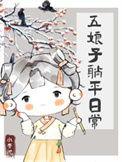 五娘子躺平日常作者