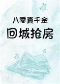 八零真千金回城抢房子