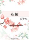 折腰 电视剧