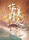 作精小美人无错版免费阅读