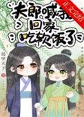 夫郎喊我回家吃软饭了推文
