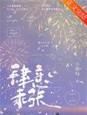 肆意乖张全文免费阅读笔趣阁
