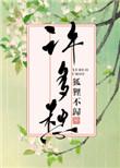 许多愁作者狐狸不归