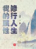 我的属性修行人生免费