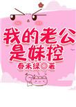 我老公是妹控百度