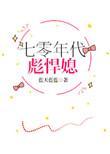 七十年代彪悍媳免费