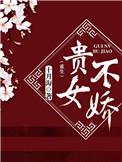 贵女不愁嫁txt
