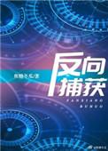 反向捕获肉在哪里看