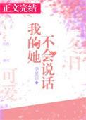 我的她不会说话番外篇