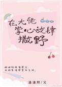 在大佬掌心放肆撒野 傅鸢结局