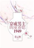 五零之穿书爱上男配番外