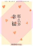 幸福那么多季若愚