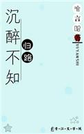 误入藕花深处的意思