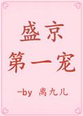 盛京第一宠 离九儿