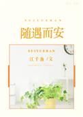 随遇而安造句