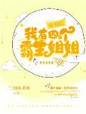 穿书后我有四个霸姐 百度