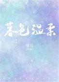 暮色温柔爱免费阅读