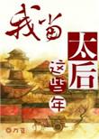 我当太后这些年拍剧了吗