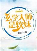 玄学大师是软妹番外篇